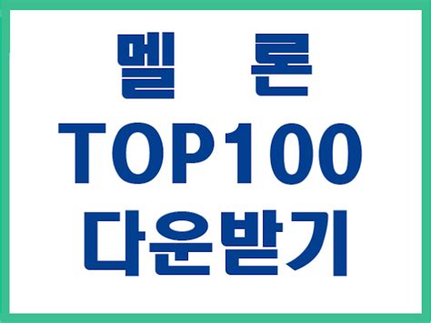 멜론 Top100 Torrent 3